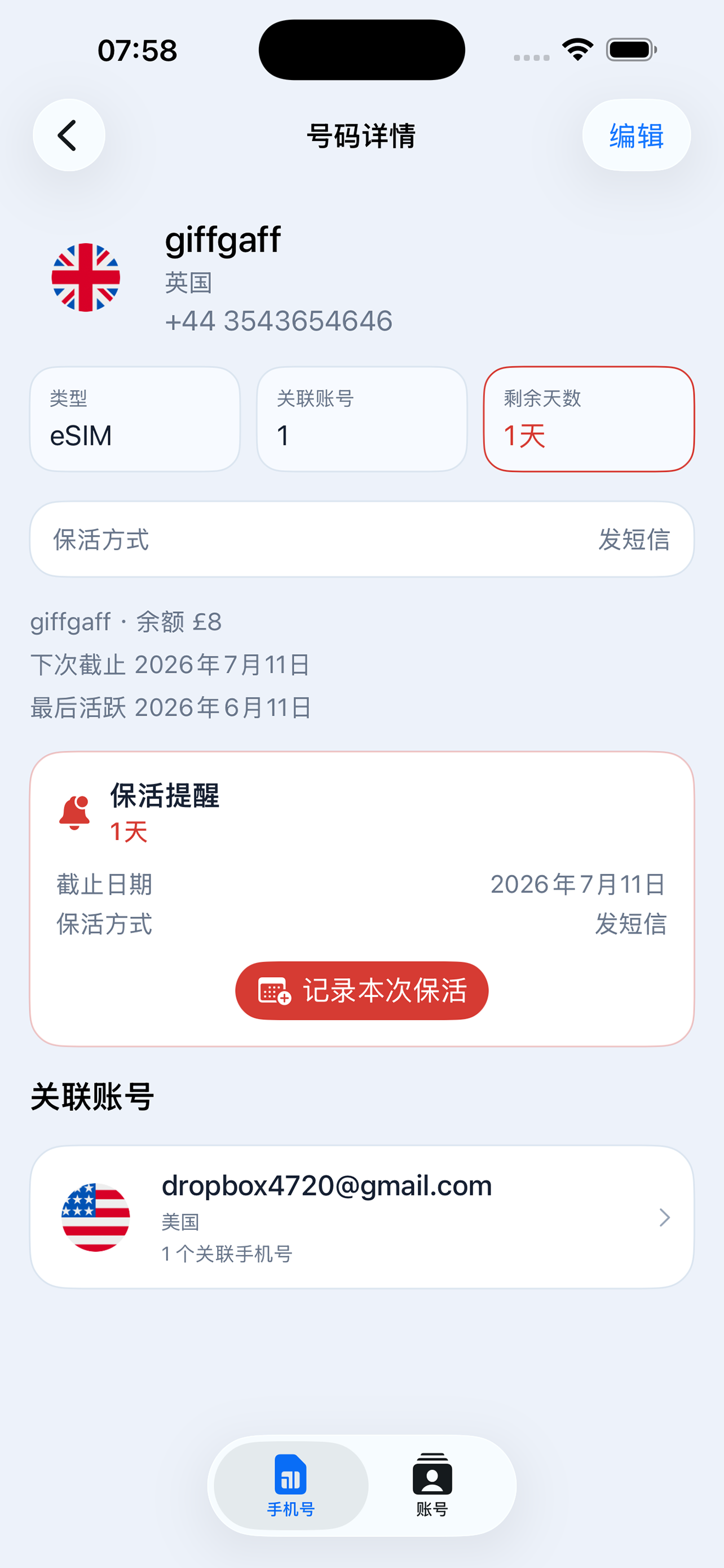 SIMMemo 号码详情中的一天保活提醒